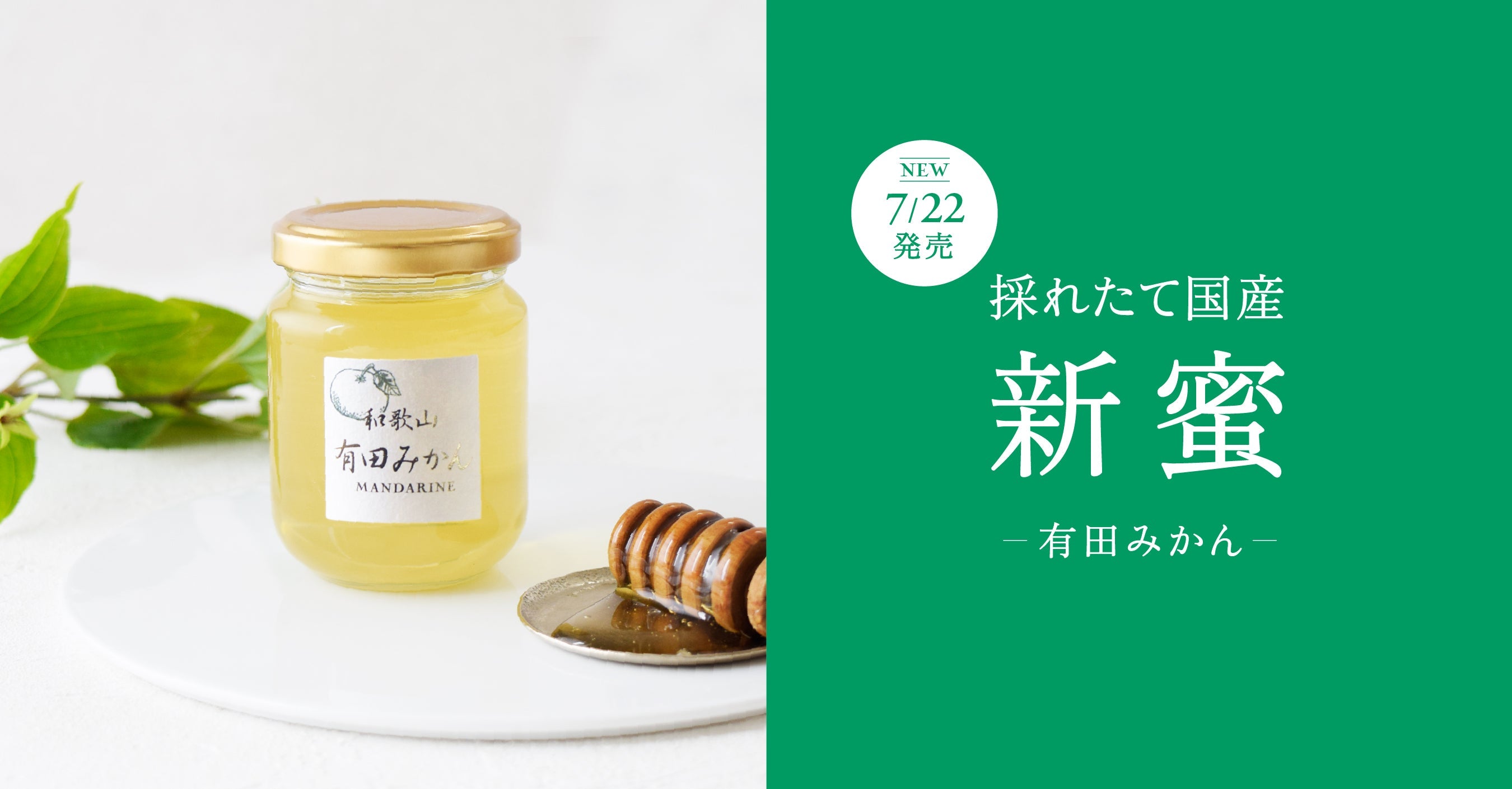 採れたて国産新蜜 – L'ABEILLE ONLINE SHOP