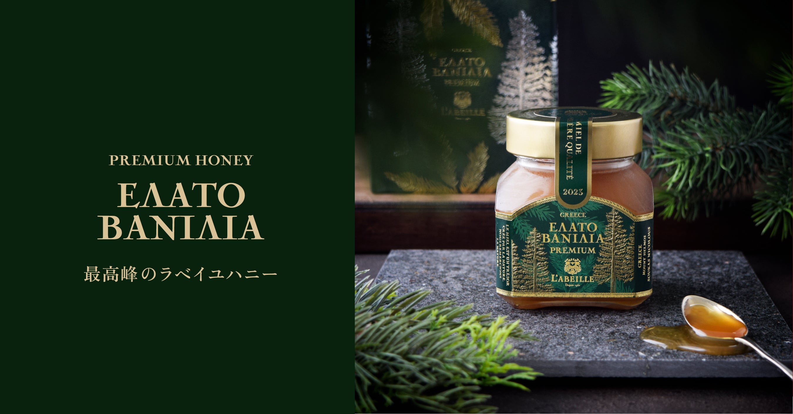 プレミアムはちみつ エラトバニラ – L'ABEILLE ONLINE SHOP