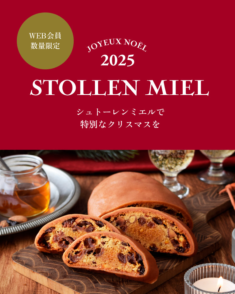 ラベイユWEB会員限定 2025 シュトーレンミエルで特別なクリスマス – L
