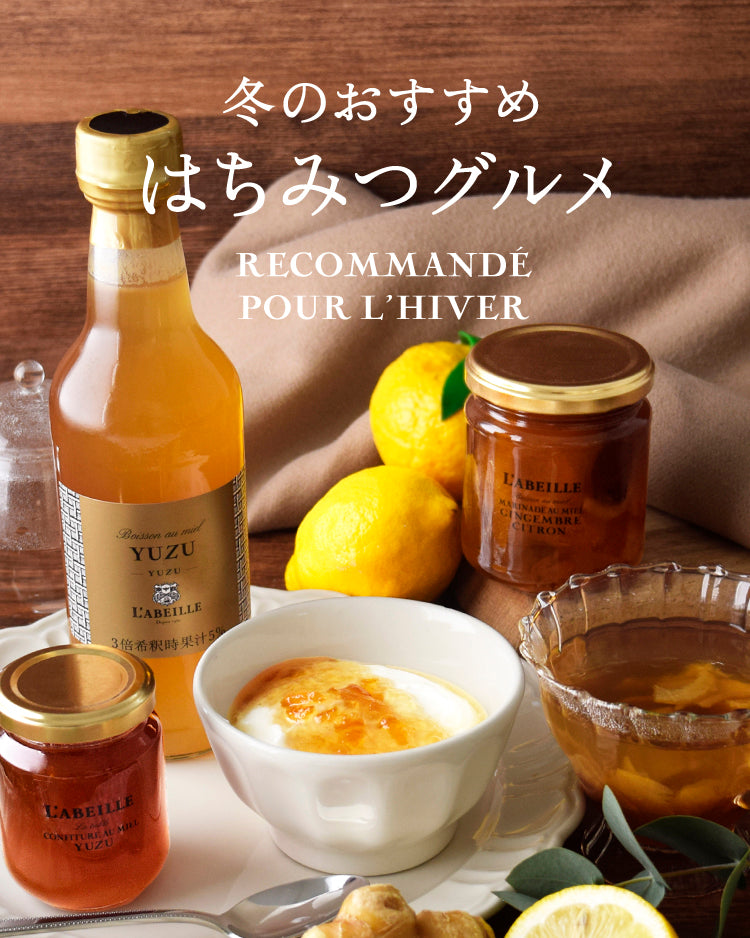 冬のおすすめ はちみつグルメ – L'ABEILLE ONLINE SHOP