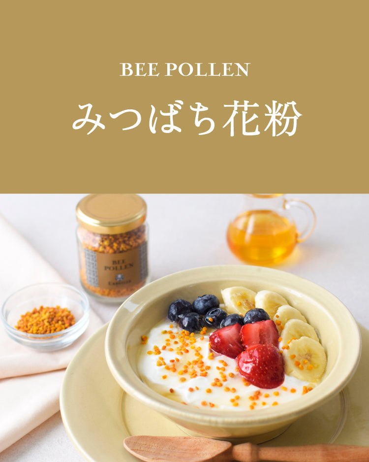 みつばち花粉 – L'ABEILLE ONLINE SHOP