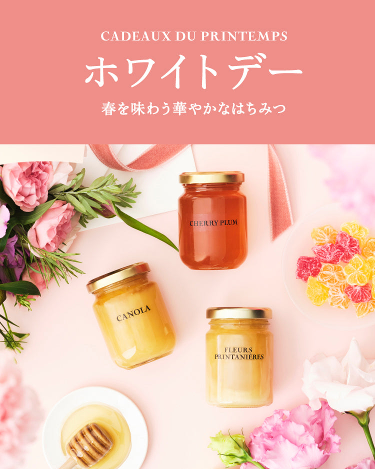 ホワイトデー 春を味わう華やかなはちみつ – L'ABEILLE ONLINE SHOP