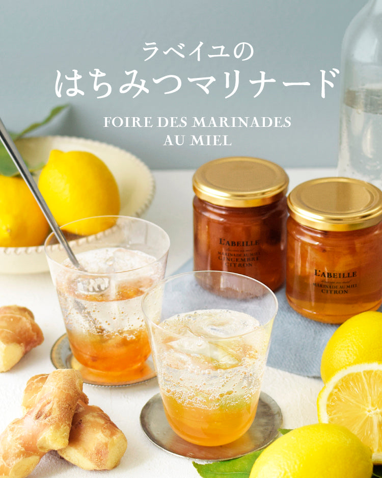 ラベイユのはちみつマリナード – L'ABEILLE ONLINE SHOP