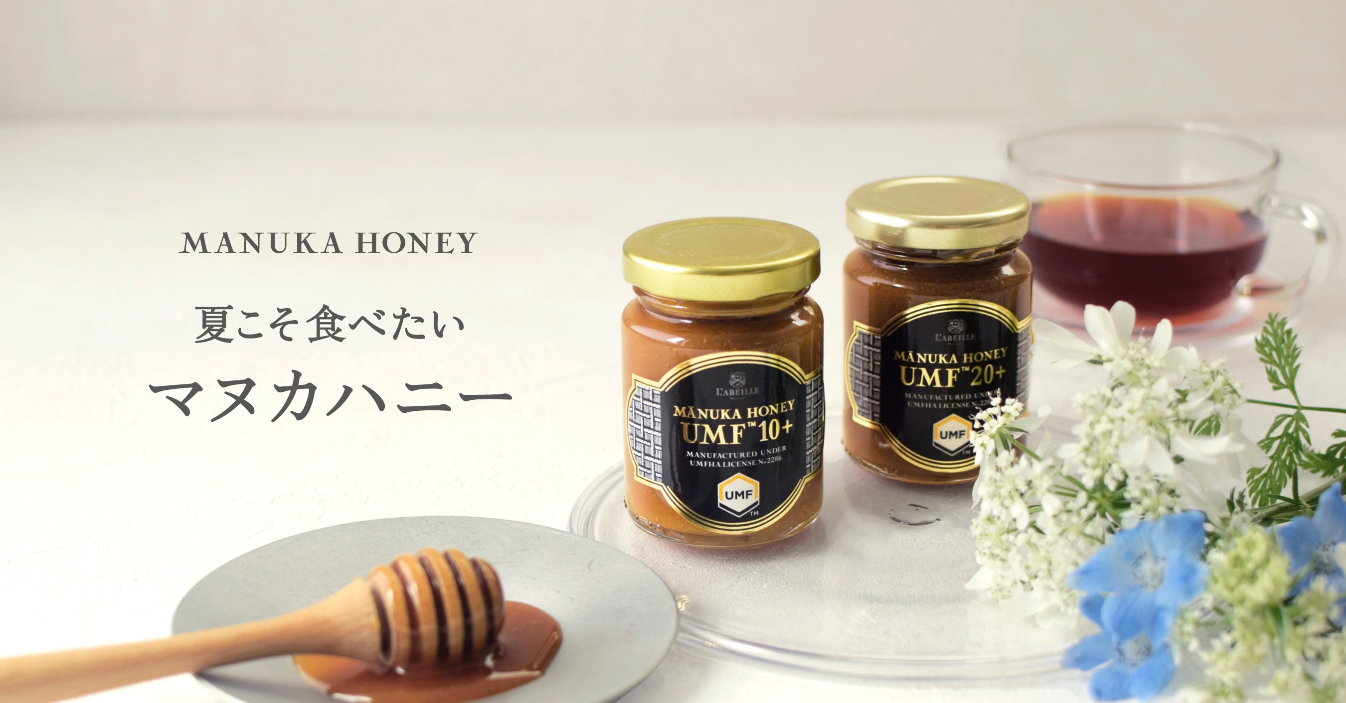 夏こそ食べたいマヌカハニー – L'ABEILLE ONLINE SHOP