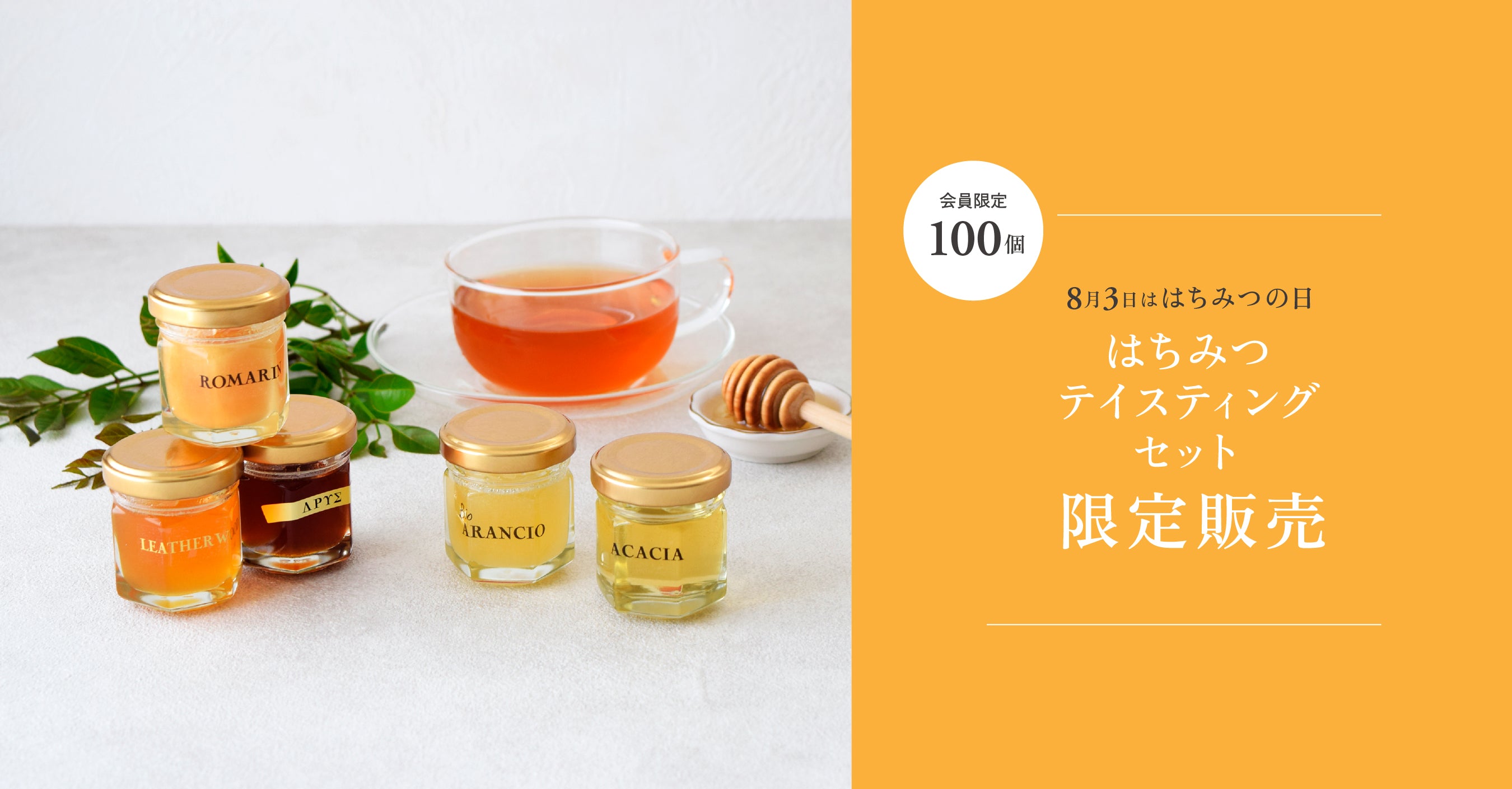 8月3日はちみつの日記念】はちみつテイスティングセット – L'ABEILLE