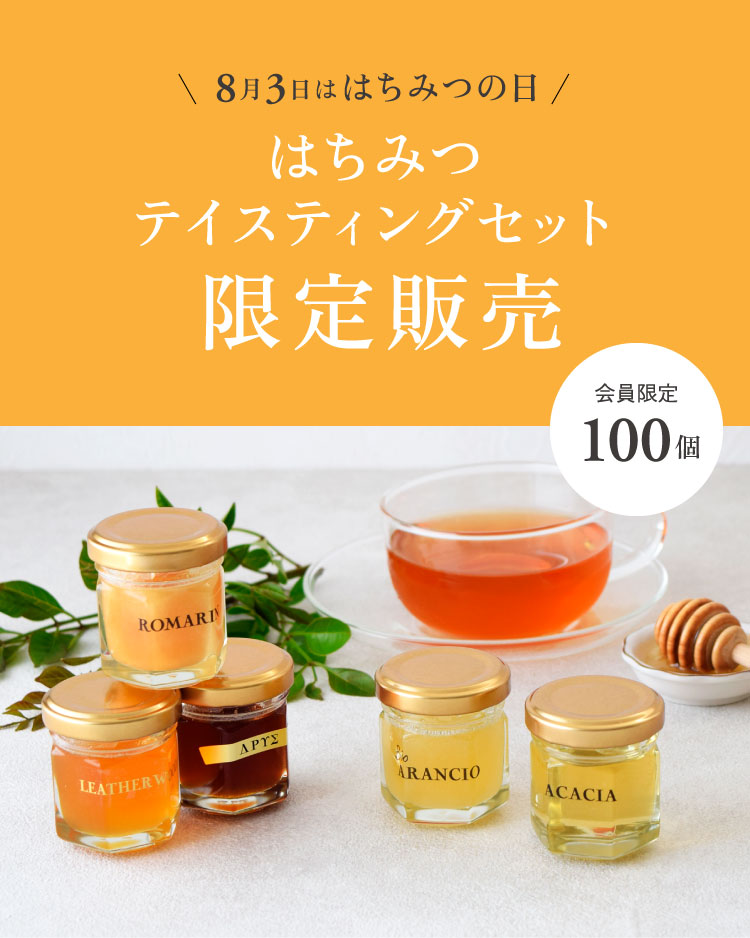 8月3日はちみつの日記念】はちみつテイスティングセット – L'ABEILLE