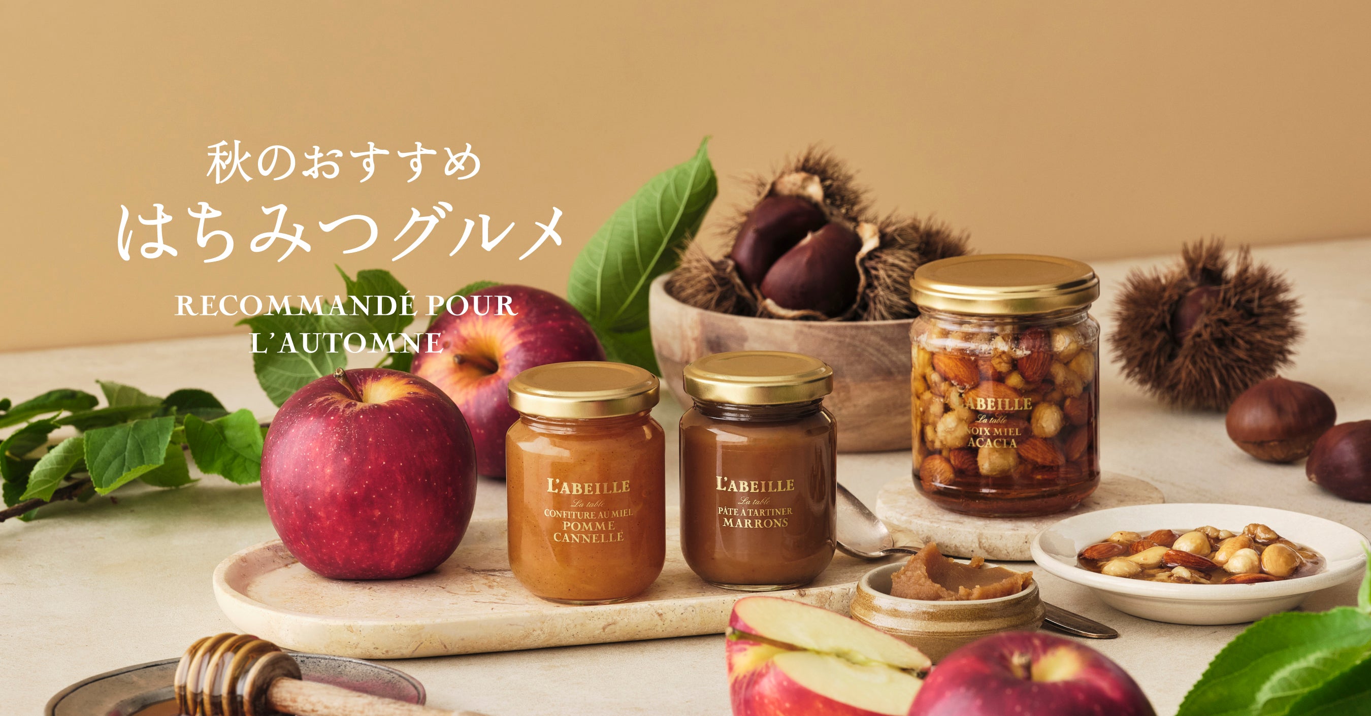 はちみつ専門店 ラベイユ ｜ L'ABEILLE ONLINE SHOP