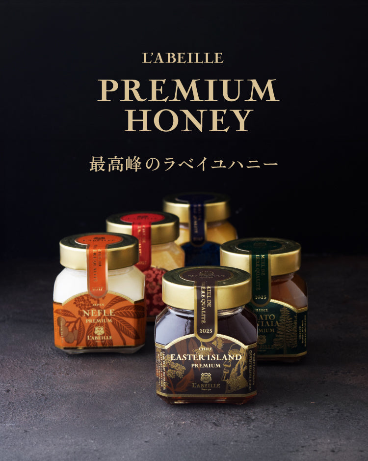 プレミアムはちみつ 最高峰のラベイユハニー – L'ABEILLE ONLINE SHOP