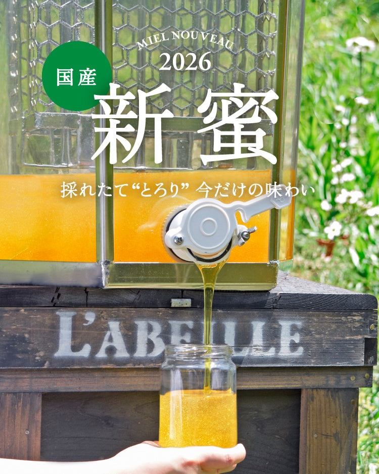 2026 国産新蜜 採れたて“とろり”今だけの味わい – L'ABEILLE ONLINE SHOP
