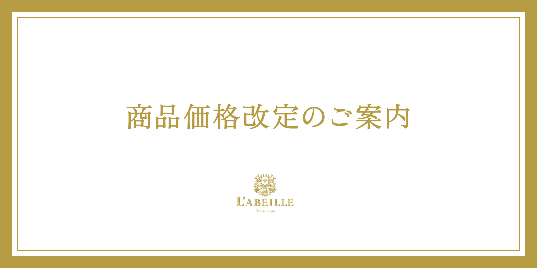 大切なお客様へ 商品価格改定のご案内 - Ｌ'ＡＢＥＩＬＬＥオンライン